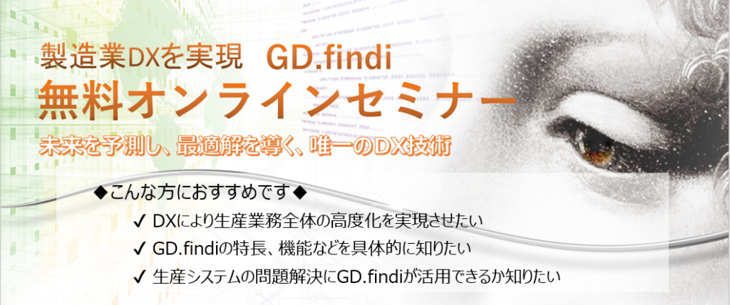セミナー GD.findi無料オンラインセミナー