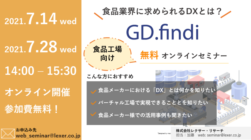 食品工場向けGD.findiセミナー