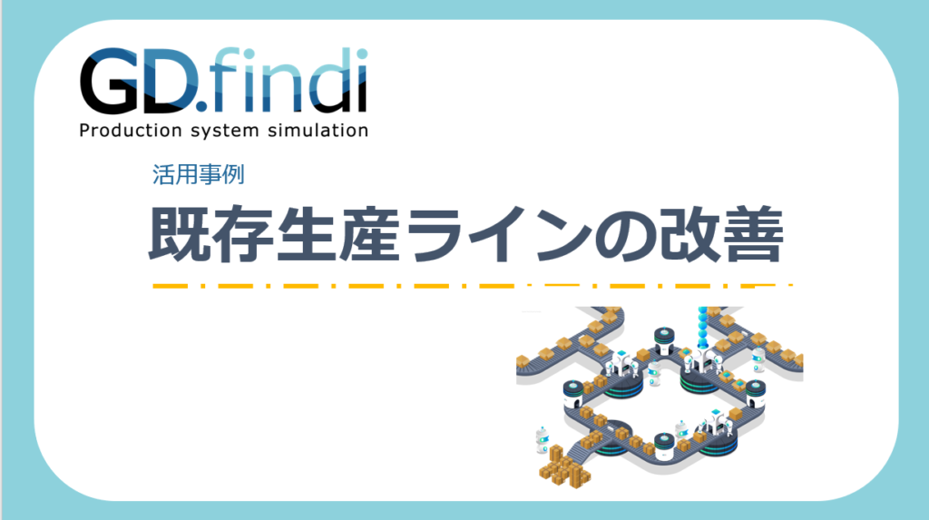 Gd Findi 事例集 既存生産ラインの改善 Gd Findi ノーコード モデルベース生産シミュレーション