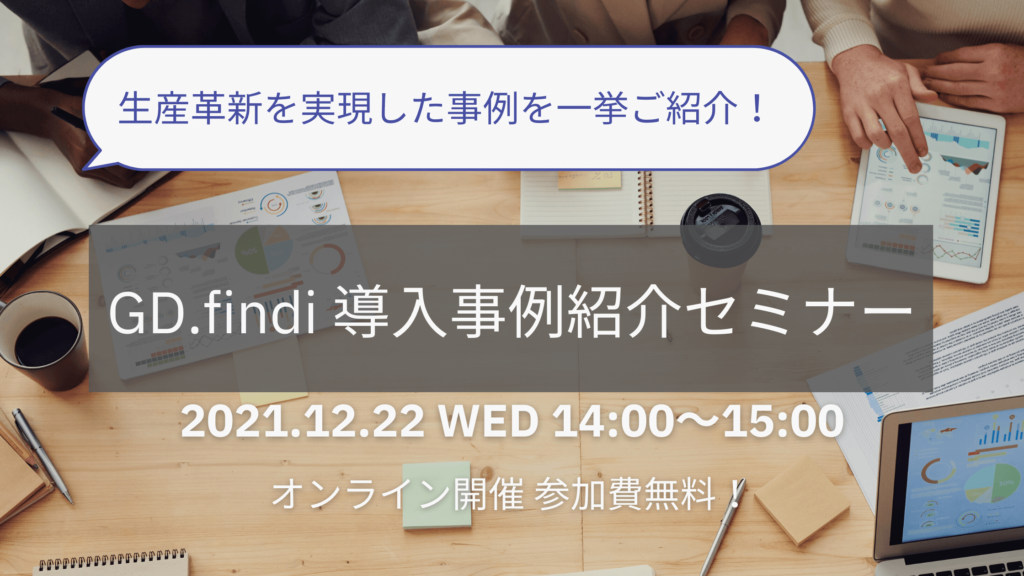 終了：【12/22開催 無料ウェビナー】 生産革新を実現した事例を一挙ご紹介！GD.findi 導入事例紹介セミナー