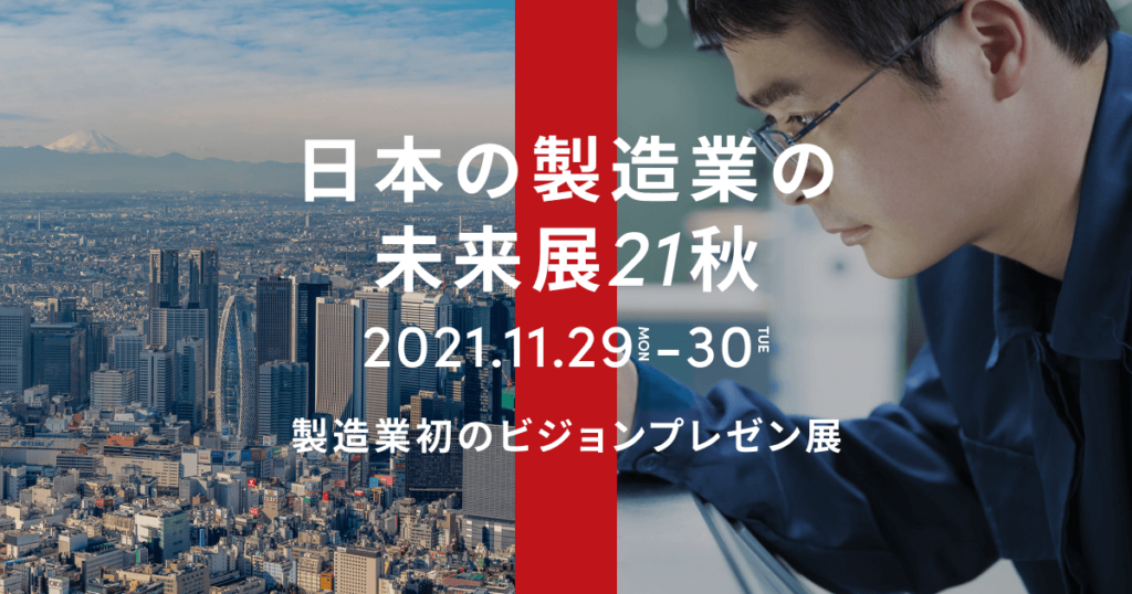 終了：【11/29-30 オンライン開催】日本の製造業未来展 出展のご案内