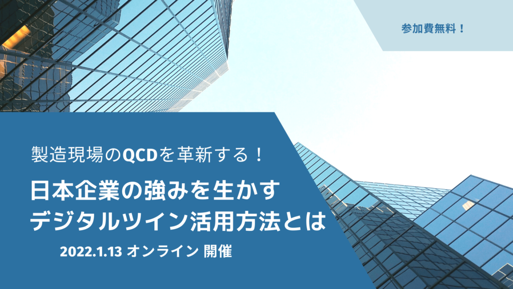 終了：【1/13開催無料ウェビナー】製造現場のQCDを革新する！日本企業の強みを生かすデジタルツイン活用方法とは