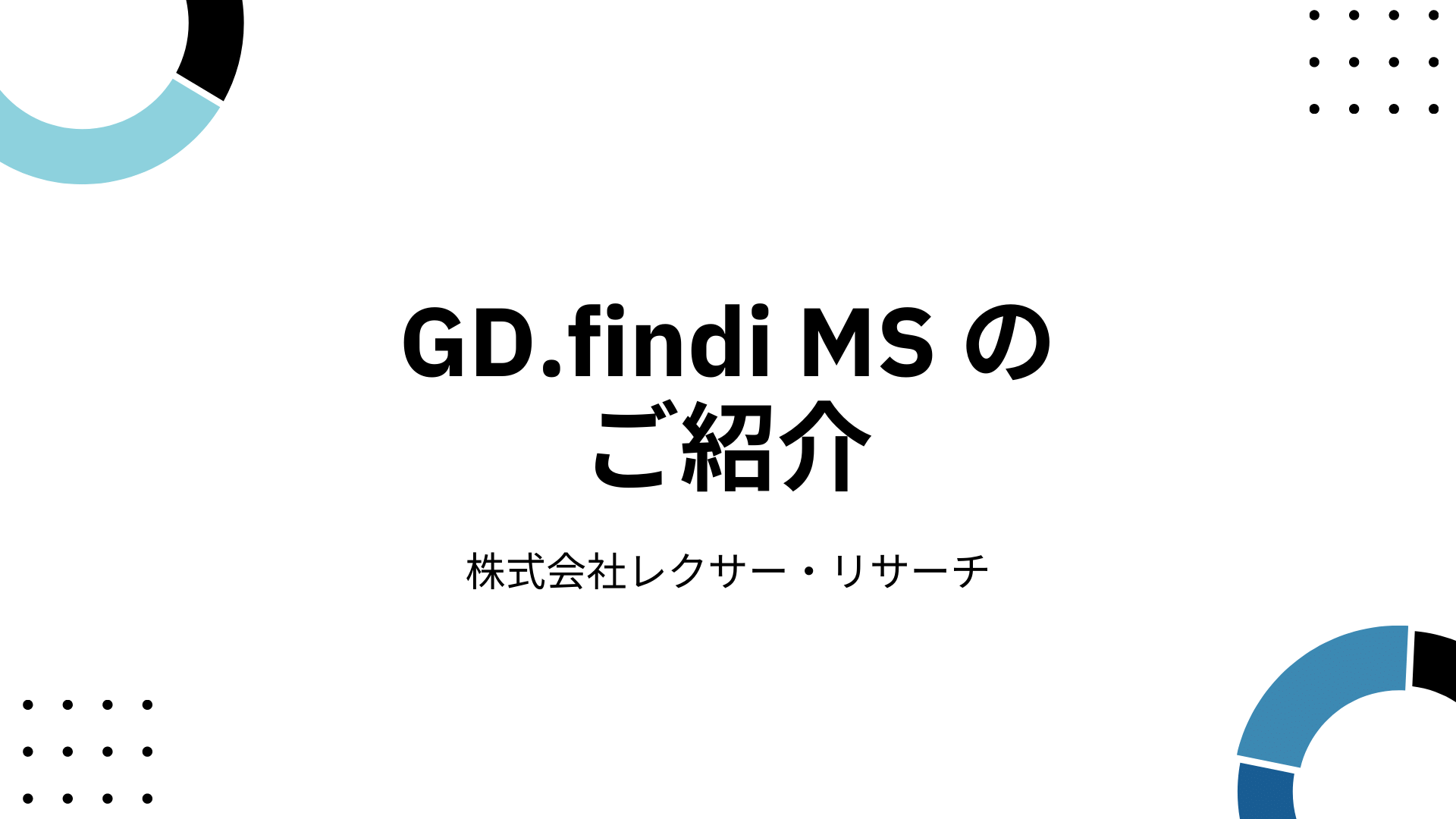 GD.findi MSのご紹介