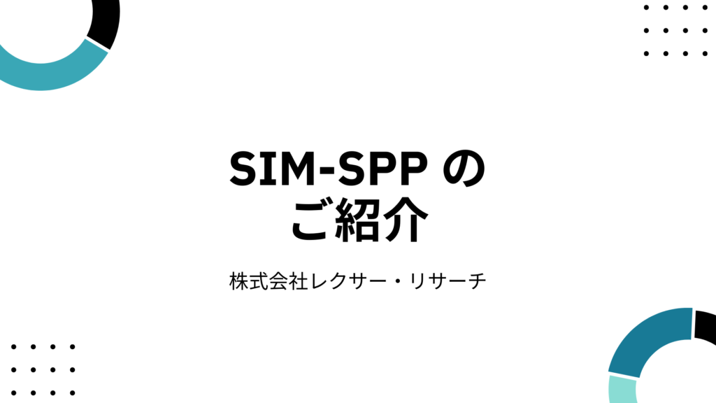 SIM-SPP 製品資料