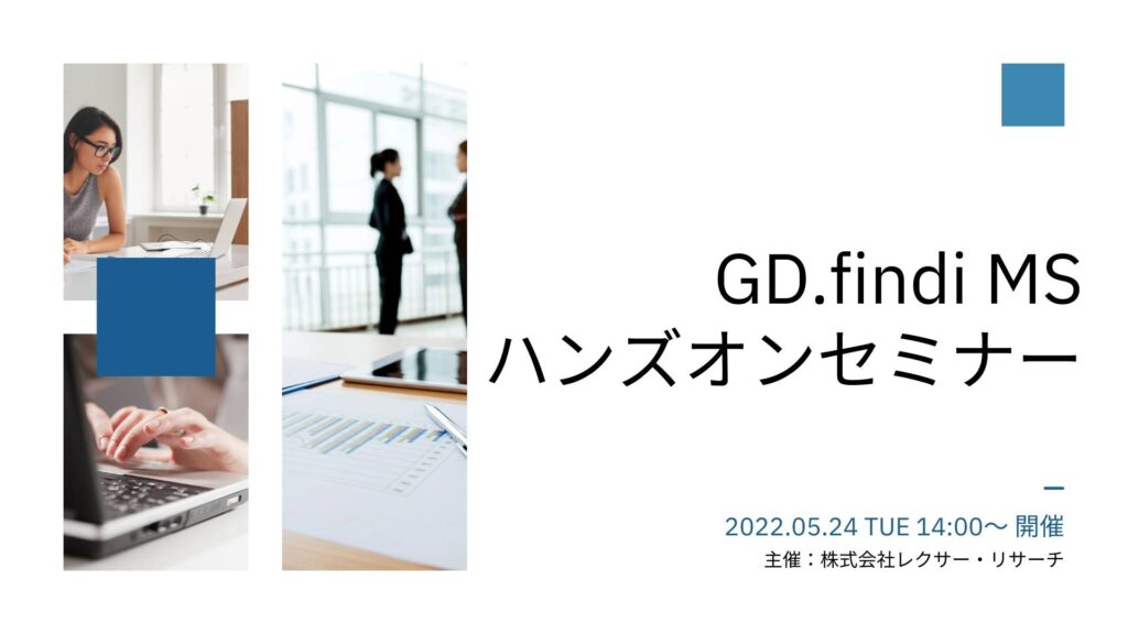 【2022/05/24開催ウェビナー】GD.findi MS ハンズオンセミナー