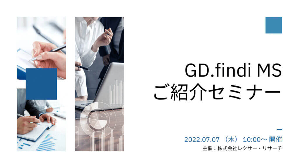 【2022/07/07開催ウェビナー】GD.findi MS ご紹介セミナー