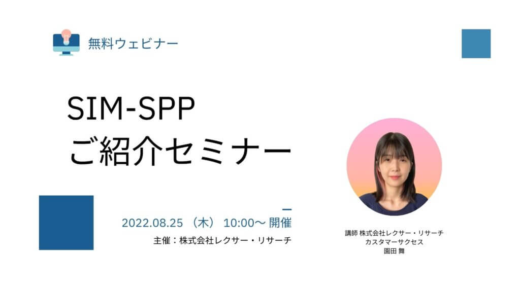 【2022/08/25開催無料ウェビナー】SIM-SPP ご紹介セミナー