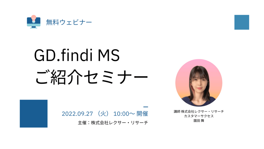 【2022/09/27開催無料ウェビナー】GD.findi MS ご紹介セミナー