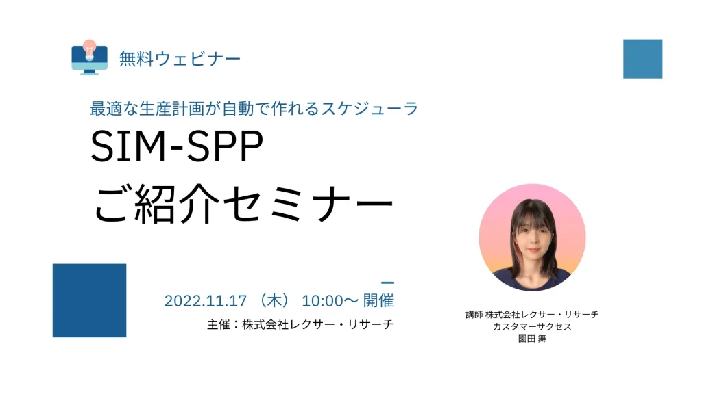 【2022/11/17開催無料ウェビナー】SIM-SPP ご紹介セミナー