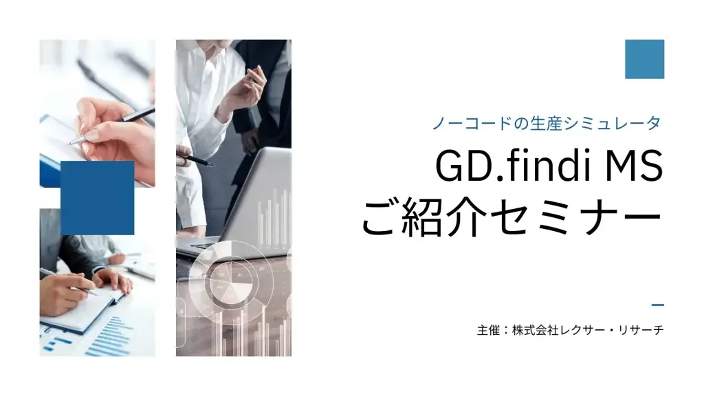 GD.findi MS プライベートセミナー