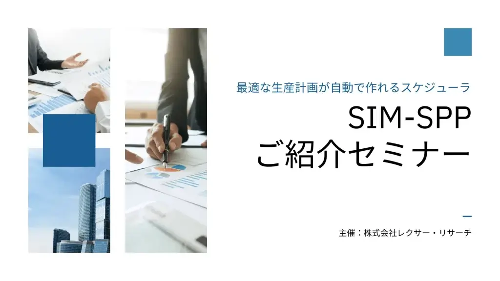 SIM-SPP プライベートセミナー