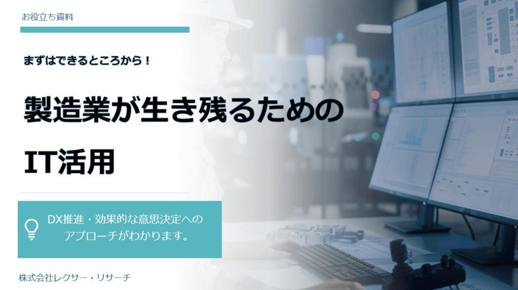 まずはできるところから！製造業が生き残るためのIT活用