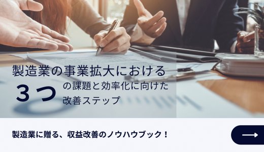 WP：製造業の事業拡大における３つの課題と効率化に向けた改善ステップ_20220209(1)