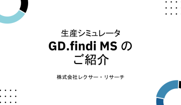 生産シミュレータGD.find MSのご紹介